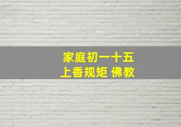 家庭初一十五上香规矩 佛教